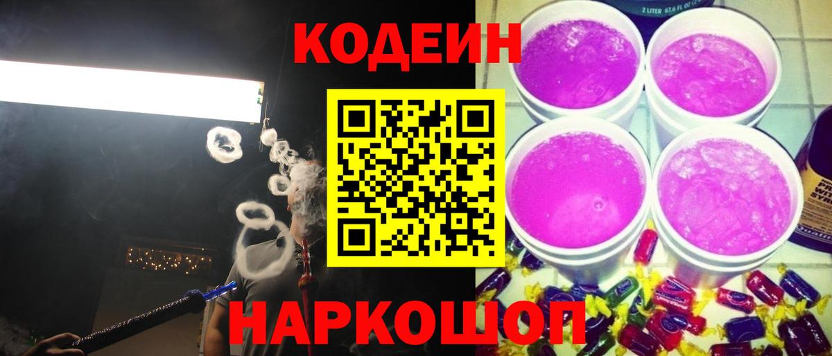 Кодеиновый сироп Lean напиток Lean (лин)  Кодеиновый сироп Lean Purple Drank  Вход с VPN  Бахчисарай 